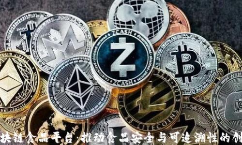 
海南区块链食品平台：推动食品安全与可追溯性的创新方案