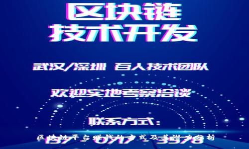 区块链平台赚钱的方式及其潜力分析