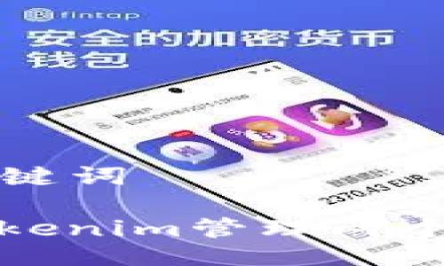 ### 与关键词

如何使用Tokenim管理两个以太坊钱包
