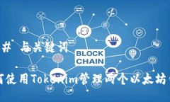 ### 与关键词如何使用Tokenim管理两个以太坊钱包