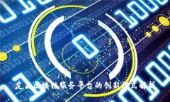 友盾区块链服务平台的创新模式解析