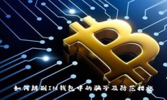 如何辨别IM钱包中的骗子及防范措施