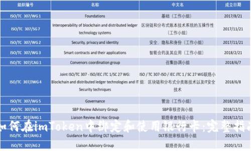 如何在imToken中绑定和使用银行卡：完整指南