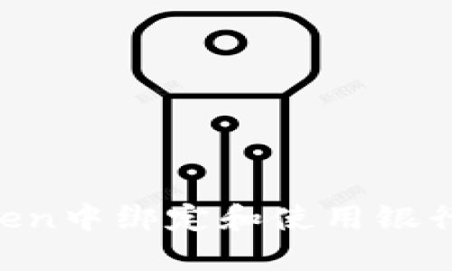 如何在imToken中绑定和使用银行卡：完整指南
