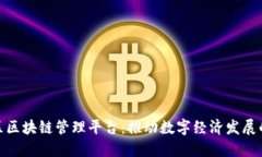 雄安新区区块链管理平台：推动数字经济发展的