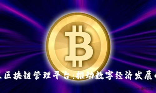 雄安新区区块链管理平台：推动数字经济发展的新引擎