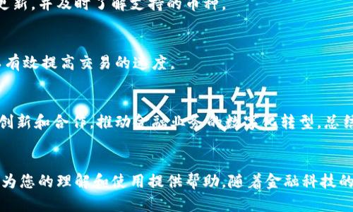 besiaoTokenim传币：安全、便捷的数字资产转移新选择/besiao

Tokenim,传币,数字资产,安全转移/guanjianci

### 内容主体大纲

1. 引言
   - 什么是Tokenim传币？
   - 传币技术的背景与发展

2. Tokenim的基本概念
   - 定义与功能
   - 传币与传统币的区别

3. Tokenim的工作原理
   - 区块链技术的应用
   - 加密技术的保障

4. Tokenim传币的优势
   - 安全性
   - 便捷性
   - 成本效益

5. 如何使用Tokenim传币
   - 注册流程
   - 交易步骤
   - 转账注意事项

6. Tokenim传币的应用场景
   - 个人转账
   - 企业支付
   - 跨境交易

7. 常见问题解答
   - Tokenim的安全性如何保障？
   - 跨国转账需要多久？
   - 如何找回丢失的转账？
   - Tokenim如何与其他数字资产互通？
   - 费用透明吗？
   - 支持哪些币种？
   - 如何提高交易速度？

8. 未来展望与总结
   - Tokenim传币的前景
   - 总结主要内容

### 正文内容

#### 1. 引言
随着数字经济的迅猛发展，数字资产的转移与管理变得愈发重要。Tokenim传币作为一种新兴的数字资产转移方式，不仅满足了用户对安全性和便捷性的需求，也为未来的金融创新提供了基础。

#### 2. Tokenim的基本概念
##### 定义与功能
Tokenim传币是一种基于区块链技术的数字货币转移平台，旨在实现快速、安全的资产转移。其功能包括但不限于数字资产的存储、交易以及流通。
  
##### 传币与传统币的区别
传统货币通常依赖于中央银行和金融机构进行监管和发放，Tokenim传币则通过去中心化的区块链网络进行管理，用户的交易信息以加密形式存储，确保隐私和安全。

#### 3. Tokenim的工作原理
##### 区块链技术的应用
Tokenim传币运用区块链技术，通过分布式账本记录所有交易信息，任何用户都可以查看交易历史，增加了透明度。  

##### 加密技术的保障
为了确保交易的安全性，Tokenim采用了先进的加密技术，包括公钥和私钥的双重验证，确保只有拥有相应私钥的用户才能发起交易。

#### 4. Tokenim传币的优势
##### 安全性
Tokenim在安全性方面建立了多重保障机制，包括实时监控、异常交易报警、用户身份验证，极大降低了暴露风险。

##### 便捷性
用户只需几步简单操作即可完成资产转移，无需繁琐的手续和时间等待，极大地提升了用户体验。

##### 成本效益
传币交易的成本比传统银行转账要低，具体费用根据交易量进行计算，避免了高额手续费，适合大多数用户。

#### 5. 如何使用Tokenim传币
##### 注册流程
用户登陆Tokenim官网，填写注册信息，通过邮箱或手机验证后便可创建账户，账户创建后可进行初步设置。

##### 交易步骤
在完成注册后，用户可以进行充值，暂停后便可选择发送或接收Tokenim进行交易，输入金额和对方的信息后确认即可完成。

##### 转账注意事项
在进行转账时，要确保输入的信息准确无误，以避免误转，同时建议在进行大额交易时进行小额测试，确认相关信息正确。

#### 6. Tokenim传币的应用场景
##### 个人转账
Tokenim传币提供了一种便捷的个人间转账方式，无论是小额的分账还是大额的款项支付都能快速完成。 

##### 企业支付
企业可以通过Tokenim进行货款支付、员工薪资发放等操作，极大地提高了资金的流动性和使用效率。

##### 跨境交易
因其低手续费和便捷性，Tokenim被广泛应用于跨境交易，大大节省了传统银行的转账时间和成本。

#### 7. 常见问题解答
##### Tokenim的安全性如何保障？
Tokenim的安全措施包括多重身份验证、实时监控与异常报警等，致力于最大程度上保护用户资产不受损失。此外，数据加密技术的应用也确保了用户信息的私密性。

##### 跨国转账需要多久？
Tokenim传币的跨国转账一般可以在几分钟内完成，因其无需经过传统银行的繁琐流程，适合需要快速转账的用户。

##### 如何找回丢失的转账？
如果用户不小心输入错误的信息导致转账失败，可以通过Tokenim的客服进行查询，尽量提供相关的交易记录以便于跟踪和找回。

##### Tokenim如何与其他数字资产互通？
Tokenim支持的多种数字资产可以通过平台内部交换，也可以通过其它交易平台进行交易，以增加用户的选择空间。

##### 费用透明吗？
Tokenim的交易费用是公开透明的，用户在进行每笔交易前都能轻松查看相关费用信息，避免不必要的惊讶。

##### 支持哪些币种？
Tokenim传币支持多种主流数字货币和一些小众币种，用户可在官网查看最新的版本更新，并及时了解支持的币种。

##### 如何提高交易速度？
用户在进行交易时可以选择较高的手续费以提升交易优先级，同时保持网络稳定，可以有效提高交易的速度。

#### 8. 未来展望与总结
Tokenim传币的发展前景广阔，随着数字资产的监管逐渐明朗，Tokenim也将深化技术创新和合作，推动金融业务的数字化转型。总结来说，Tokenim传币以其安全性、便捷性和高效性，正成为数字资产转移的一种新选择。

### 结尾
以上就是关于Tokenim传币的一系列详细介绍，从基本概念到常见问题解答，希望能够为您的理解和使用提供帮助。随着金融科技的发展，Tokenim将与时俱进，为用户提供更好的服务。