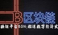 中国国家区块链平台BSN：推进数字经济发展的新