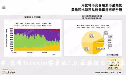 ## 使用Tokenim安卓版1.0：区块链交易的未来
