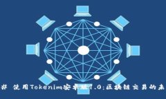## 使用Tokenim安卓版1.0：区块链交易的未来