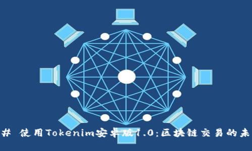 ## 使用Tokenim安卓版1.0：区块链交易的未来