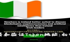 如何查看和验证Token地址：初学者指南