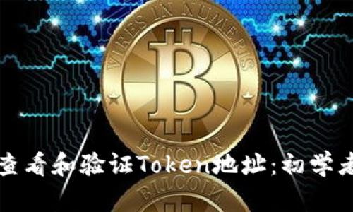 如何查看和验证Token地址：初学者指南