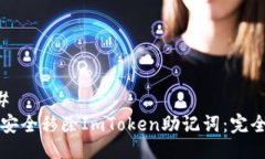 ### 如何安全移除ImToken助记词：完全指南