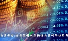 永嘉交易平台：全方位解析区块链交易所的功能