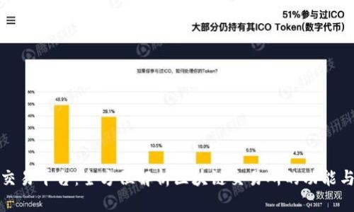 永嘉交易平台：全方位解析区块链交易所的功能与优势