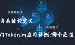 ### 与关键词定义两款热门Tokenim应用评测：哪个更