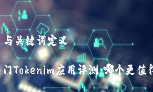 ### 与关键词定义

两款热门Tokenim应用评测：哪个更值得下载？