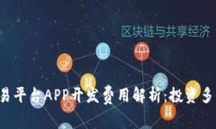 区块链交易平台APP开发费用解析：投资多少才合