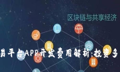 区块链交易平台APP开发费用解析：投资多少才合算？