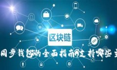 Tokenim同步钱包的全面指南：支持哪些主要钱包？