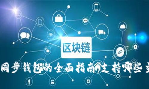 Tokenim同步钱包的全面指南：支持哪些主要钱包？