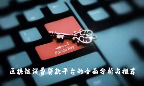 区块链消费贷款平台的全面分析与推荐