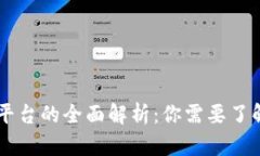 区块链网站平台的全面解析：你需要了解的十大