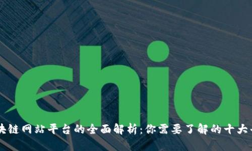 区块链网站平台的全面解析：你需要了解的十大平台