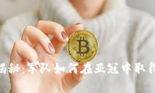 Tokenim揭秘：军队如何在亚冠中取得辉煌成绩