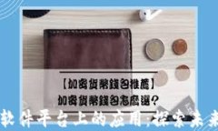 区块链技术在软件平台上的应用：探索未来的数