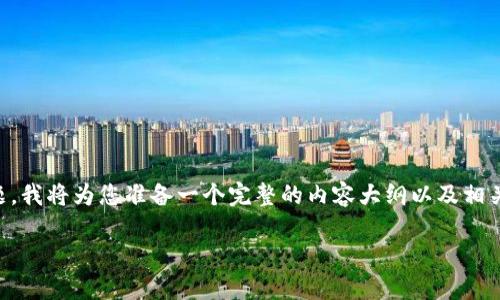 为了帮助您更好地理解Tokenim双重签名的问题，我将为您准备一个完整的内容大纲以及相关信息。以下是您所需的、关键词和内容主体大纲。

解决Tokenim双重签名问题的全面指南