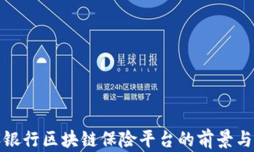 
建设银行区块链保险平台的前景与挑战