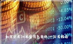 如何使用IM观察钱包转账：一站式指南