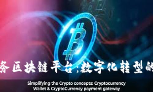 坪山区政务区块链平台：数字化转型的创新之路