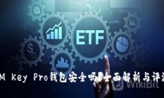 IM Key Pro钱包安全吗？全面解析与评测