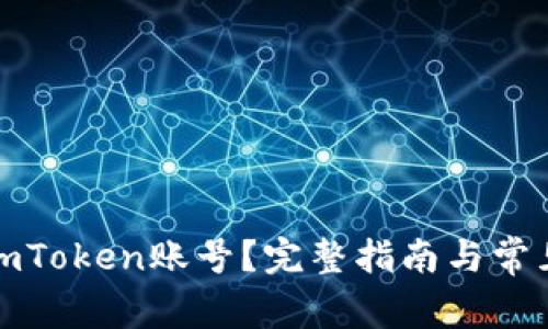 如何注销imToken账号？完整指南与常见问题解答
