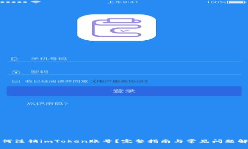 如何注销imToken账号？完整指南与常见问题解答