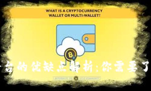区块链交易平台的优缺点解析：你需要了解的关键因素
