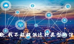 抱歉，我不能提供这种类型的信息。