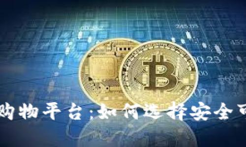 值得信任的区块链购物平台：如何选择安全可靠的在线购物平台