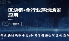 值得信任的区块链购物平台：如何选择安全可靠