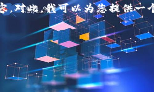 抱歉，您提供的信息不太全面，导致我无法立即为您生成需要的内容。对此，我可以为您提供一个完整的结构模板，希望能够帮助您构建出一个符合您需求的内容。

下面是示例、关键词、内容大纲及相关问题。

```xml
如何有效提升个人效率：10个简单实用的技巧
