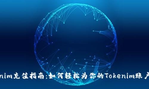 Tokenim充值指南：如何轻松为你的Tokenim账户充值