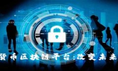 全面解析TSB数字货币区块链平台：改变未来金融