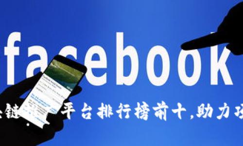 2023年区块链推广平台排行榜前十，助力项目快速成长