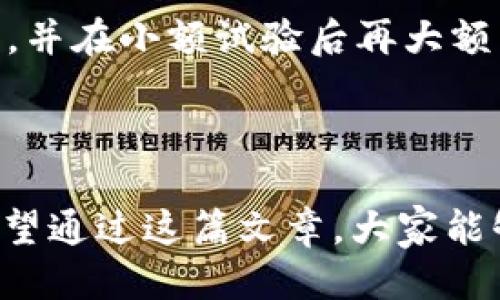   如何将 TokenIM 中的比特币安全转账？ / 

 guanjianci TokenIM, 比特币, 转账, 数字钱包 /guanjianci 

## 内容主体大纲

### 一、引言
- 比特币的普及与应用
- TokenIM 钱包的特点

### 二、TokenIM 简介
- TokenIM 的功能
- 为什么选择 TokenIM

### 三、比特币转账概述
- 比特币转账的基本原理
- 区块链技术在转账中的作用

### 四、如何在 TokenIM 中转账比特币
#### 1. 创建或导入钱包
#### 2. 获取收款地址
#### 3. 输入转账金额
#### 4. 确认交易信息
#### 5. 完成转账

### 五、转账过程中的注意事项
- 确认收款地址的正确性
- 考虑手续费问题
- 了解转账时间和确认

### 六、转账后如何查看交易状态
- 使用区块链浏览器
- TokenIM 内置功能

### 七、常见问题解答
#### 1. TokenIM 是什么？如何使用？
#### 2. 我可以在 TokenIM 中存储哪些数字资产？
#### 3. TokenIM 我无法登录该怎么办？
#### 4. 转账未到账，我该怎么办？
#### 5. TokenIM 钱包的安全性如何保证？
#### 6. 转账手续费如何计算？
#### 7. 如何避免转账过程中遇到的常见问题？

---

### 一、引言

伴随着比特币的普及，越来越多的人开始关注数字货币的存储与交易方式。TokenIM作为一款具有多重功能的数字钱包，受到了众多用户的青睐。本文将重点讲解如何在TokenIM中安全转账比特币，并分享一些在转账过程中需要注意的事项。

### 二、TokenIM 简介

TokenIM是一款专业的数字资产管理工具，支持多种加密货币的存储、转账及其他功能。与传统钱包相比，TokenIM不仅提供更加友好的用户界面，还支持多种链上的操作。用户可以轻松在TokenIM中管理自己的数字资产。

选择TokenIM的原因包括其良好的安全性、用户体验、支持多种资产的便利性及技术上的持续更新。对于希望进行比特币转账的用户，TokenIM提供了一个简单、安全的平台。

### 三、比特币转账概述

比特币转账的基本原理是通过区块链技术实现的。每当用户发起一次转账，请求会被发送到网络中，经过矿工的验证并打包到区块中，最终被添加到区块链上。这个过程确保了交易的透明性与安全性。

区块链技术的不可篡改性使得比特币交易的安全性大大提高，也使得转账的过程可以在几分钟到几小时之间完成，具体取决于网络的拥堵情况与手续费的设置。

### 四、如何在 TokenIM 中转账比特币

#### 1. 创建或导入钱包

在开始转账之前，用户需要确保自己有一个TokenIM钱包。如果没有，可以在TokenIM的官方网站下载并创建一个新钱包；如果已有其他钱包，可以选择导入现有钱包资产，以便于管理。

#### 2. 获取收款地址

转账的下一个步骤是获取收款地址。用户需要确保收款方提供的比特币地址无误，因为一旦转账完成，无法追回。在TokenIM中，用户可以通过扫描二维码或手动输入收款方提供的地址。

#### 3. 输入转账金额

确保收款地址正确无误后，用户需要输入要转账的比特币金额。在一些情况下，用户还可以选择附加备注信息，以便交易记录的管理与查找。

#### 4. 确认交易信息

在输入转账信息后，系统将提示用户检查所有的交易细节。建议在确认之前仔细核对，包括收款地址、转账金额和手续费。

#### 5. 完成转账

最后一步是点击“发送”按钮，确认支付。如果一切顺利，转账请求将进入区块链网络进行处理。用户可以在TokenIM中查看交易状态。

### 五、转账过程中的注意事项

在进行比特币转账时，以下几点需特别注意：

- **确认收款地址的正确性**：比特币转账一旦发送，无法逆转。务必确保收款地址的每一位字符都是正确无误的。
  
- **考虑手续费问题**：比特币转账时，用户需要支付一定的网络手续费。手续费的高低会影响交易的处理速度。

- **了解转账时间和确认**：不同的交易情况可能导致转账确认时间有所不同。最好的做法是提前了解当前网络的状态。

### 六、转账后如何查看交易状态

转账完成后，用户可以通过以下方式查看交易状态：

- **使用区块链浏览器**：用户可以输入交易哈希值，实时查看转账的确认状态。
  
- **TokenIM 内置功能**：在TokenIM中，用户可以直接查看历史交易记录，了解每笔交易的状态及其详细信息。

### 七、常见问题解答

#### 1. TokenIM 是什么？如何使用？

TokenIM是一款快速、安全的数字资产管理工具，支持多种数字货币的存储与交易。用户可以下载并安装TokenIM应用，创建或导入已有的钱包，开始管理自己的资产。

#### 2. 我可以在 TokenIM 中存储哪些数字资产？

TokenIM支持多种主流数字货币，用户可以在同一平台上管理比特币、以太坊等多种资产，提升资产管理的便利性和效率。

#### 3. TokenIM 我无法登录该怎么办？

若出现无法登录的问题，可以检查网络连接，确保应用更新至最新版本。如果问题持续，需要尝试重置密码或联系官方客服。

#### 4. 转账未到账，我该怎么办？

如果转账未能及时到账，建议用户查看交易状态，确认是否成功发起转账，或查询是否由于网络拥堵造成延迟。在必要时，可以咨询TokenIM的客服支持团队。

#### 5. TokenIM 钱包的安全性如何保证？

TokenIM通过多种安全措施来保护用户资产，包括私钥离线存储、多重签名及加密传输等，确保用户的数字资产安全可靠。

#### 6. 转账手续费如何计算？

转账手续费的计算取决于网络状况，用户可以在转账前自定义手续费。手续费过高会加速交易确认，过低可能导致延迟。

#### 7. 如何避免转账过程中遇到的常见问题？

避免转账错误的最佳方法是认真核对每一步信息，同时关注市场动态与手续费变化。建议在转账前熟悉操作，并在小额试验后再大额转账。

---

以上内容应能帮助用户了解如何在TokenIM中安全便捷地转账比特币，确保其资金能够顺利到达目的地。希望通过这篇文章，大家能够更加自信地进行数字资产管理与转账。