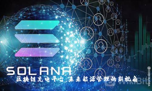 区块链充电平台：未来能源管理的新视角