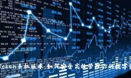imToken手机版本：如何安全高效管理你的数字资产