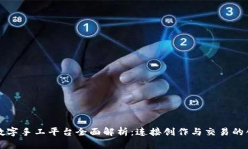 区块链数字手工平台全面解析：连接创作与交易的创新之路